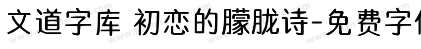 文道字库 初恋的朦胧诗字体转换